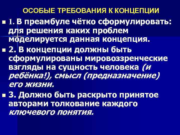 ОСОБЫЕ ТРЕБОВАНИЯ К КОНЦЕПЦИИ 1. В преамбуле чётко сформулировать: для решения каких проблем моделируется
