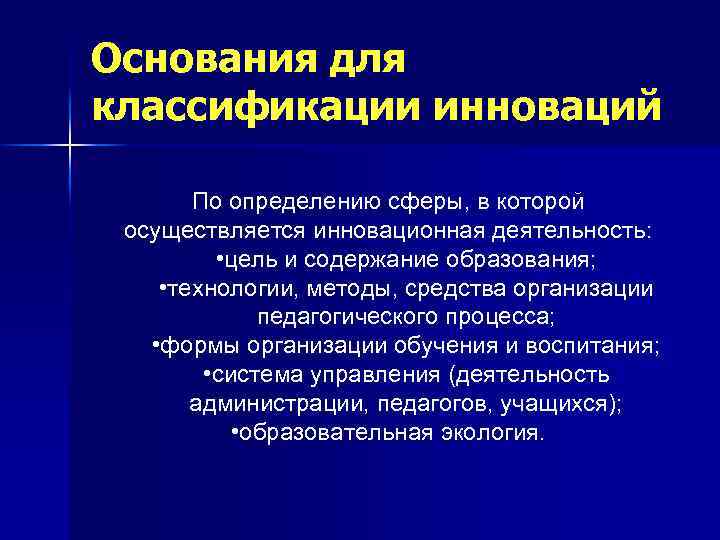 Основания для классификации инноваций По определению сферы, в которой осуществляется инновационная деятельность: • цель