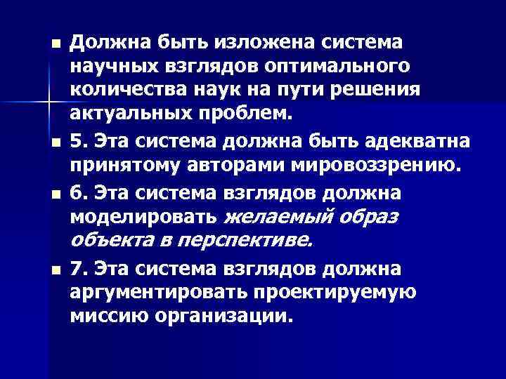 n n n Должна быть изложена система научных взглядов оптимального количества наук на пути