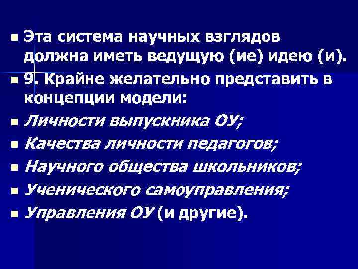 Эта система научных взглядов должна иметь ведущую (ие) идею (и). n 9. Крайне желательно