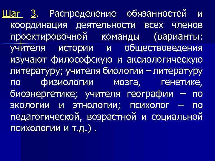 Шаг 3. Распределение обязанностей и координация деятельности всех членов проектировочной команды (варианты: учителя истории