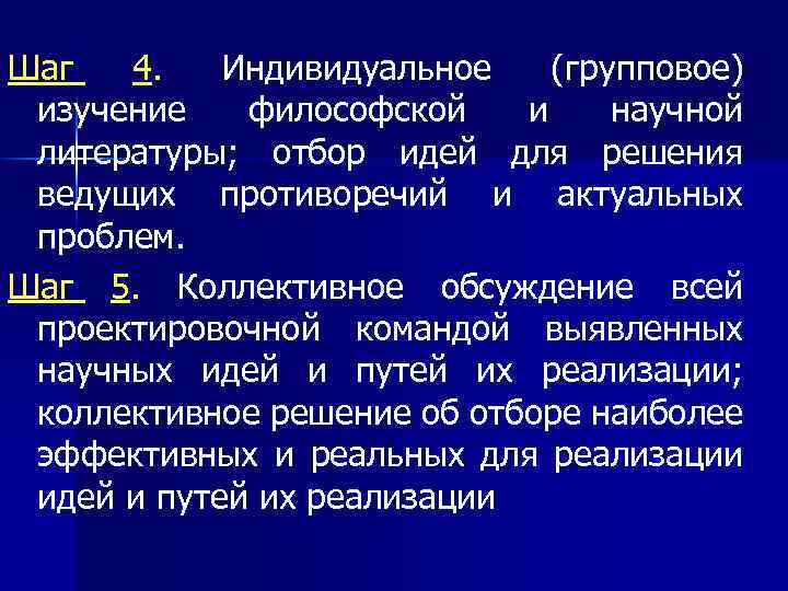 Шаг 4. Индивидуальное (групповое) изучение философской и научной литературы; отбор идей для решения ведущих