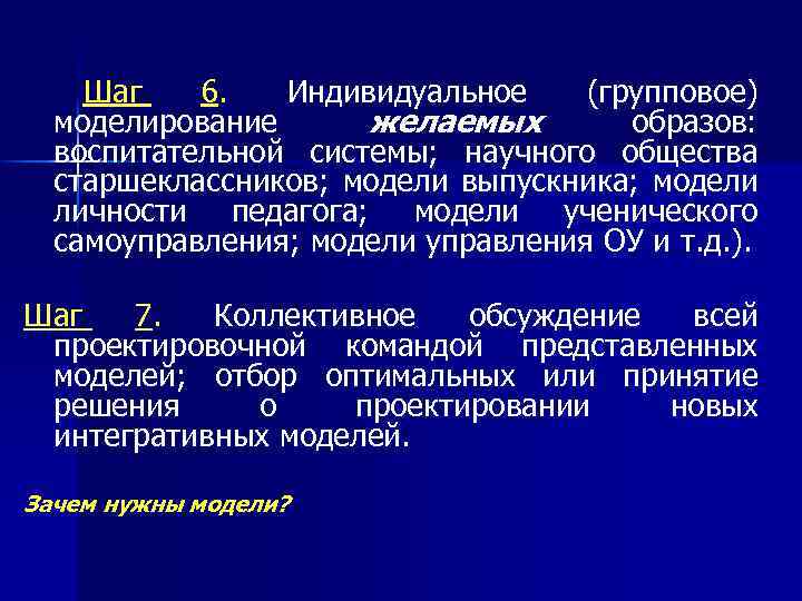  Шаг 6. Индивидуальное (групповое) моделирование желаемых образов: воспитательной системы; научного общества старшеклассников; модели