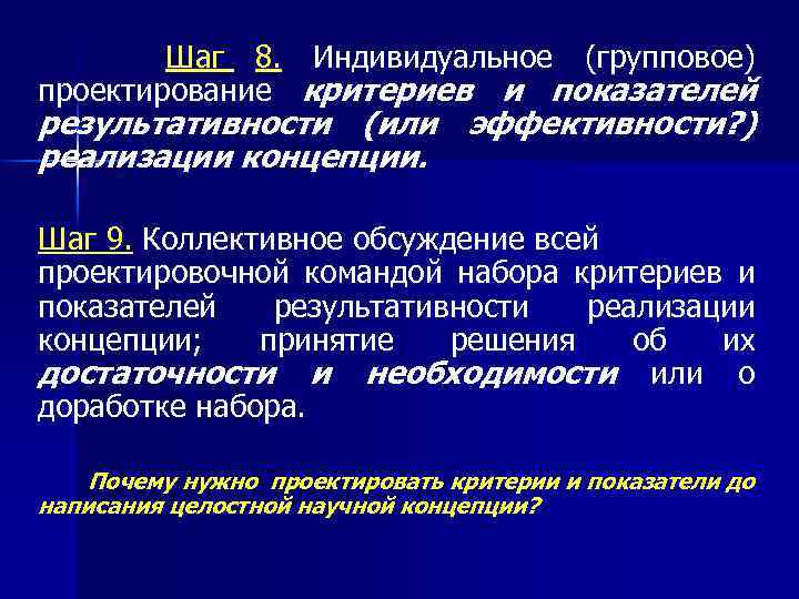  Шаг 8. Индивидуальное (групповое) проектирование критериев и показателей результативности (или эффективности? ) реализации