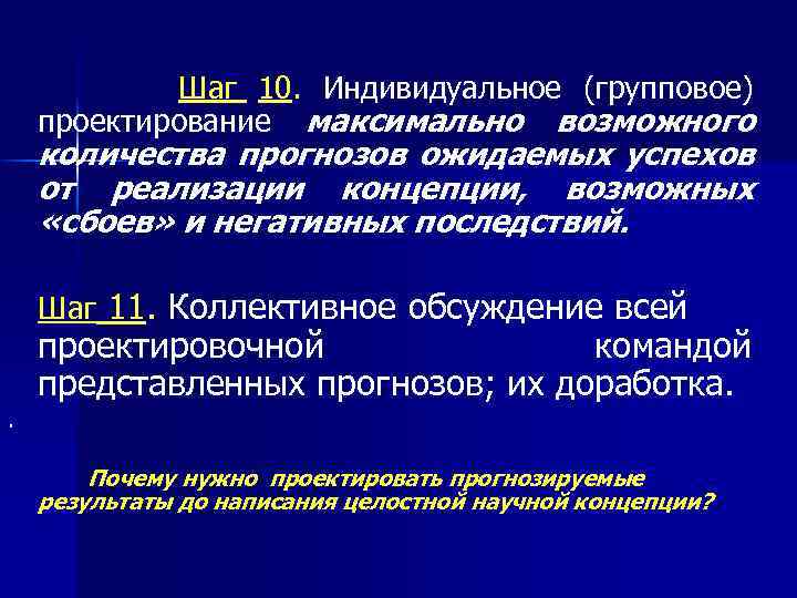  Шаг 10. Индивидуальное (групповое) проектирование максимально возможного количества прогнозов ожидаемых успехов от реализации