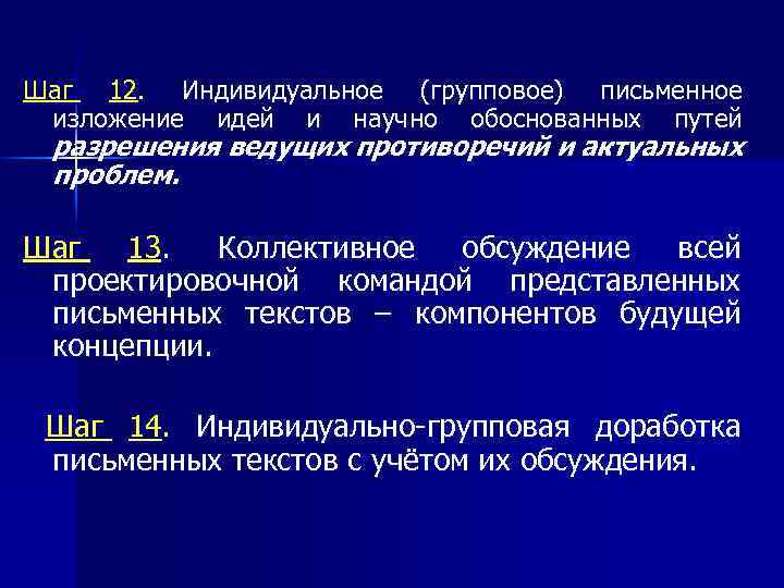 Шаг 12. Индивидуальное (групповое) письменное изложение идей и научно обоснованных путей разрешения ведущих противоречий