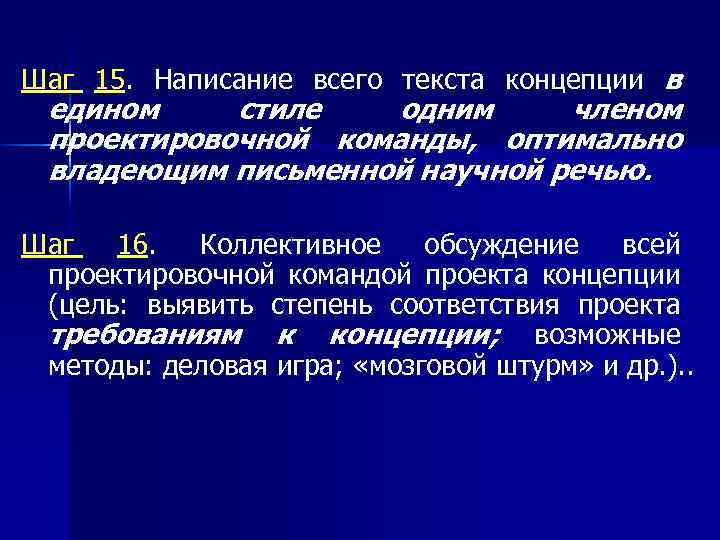 Шаг 15. Написание всего текста концепции в едином стиле одним членом проектировочной команды, оптимально