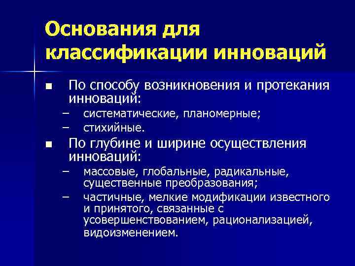 Основания для классификации инноваций n По способу возникновения и протекания инноваций: – – n