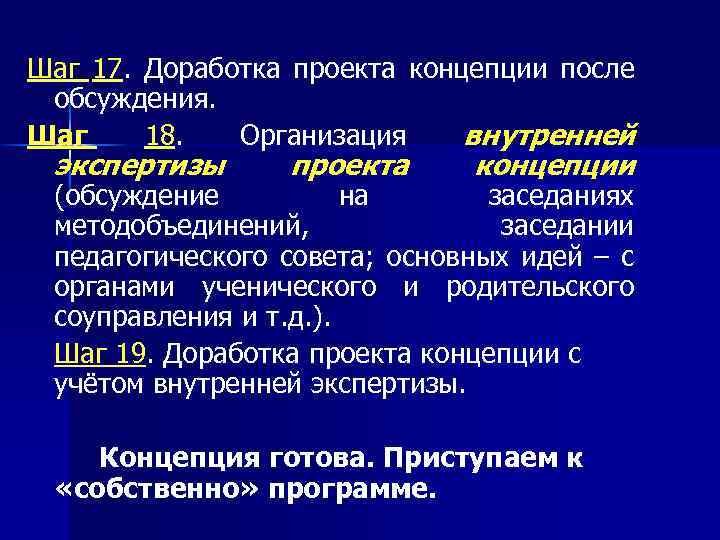 Шаг 17. Доработка проекта концепции после обсуждения. Шаг 18. Организация внутренней экспертизы проекта концепции