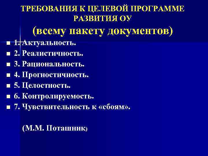 ТРЕБОВАНИЯ К ЦЕЛЕВОЙ ПРОГРАММЕ РАЗВИТИЯ ОУ (всему пакету документов) n n n n 1.