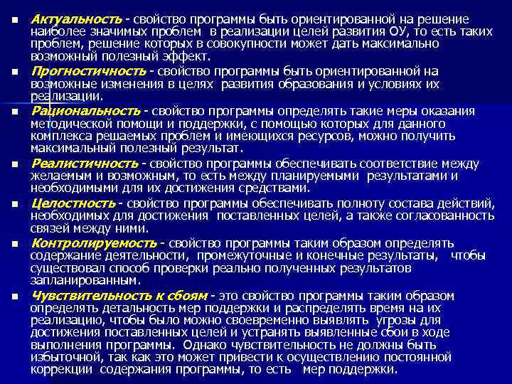 n n n n Актуальность - свойство программы быть ориентированной на решение наиболее значимых