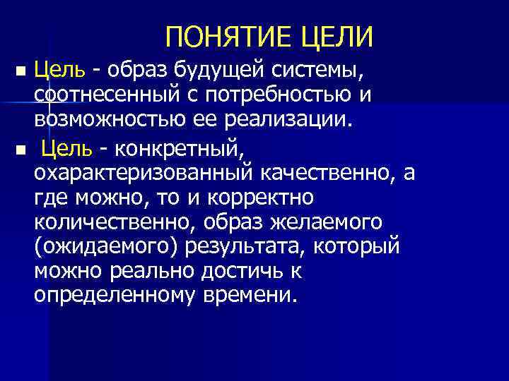 Понятие образ цели