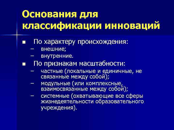 Основания для классификации инноваций n n По характеру происхождения: – – внешние; внутренние. –