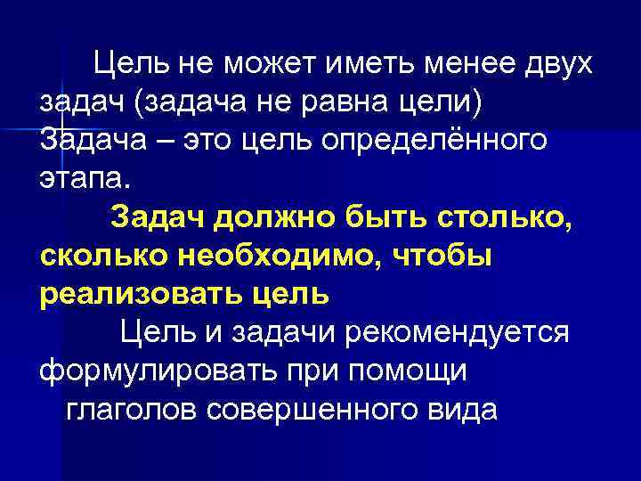  Цель не может иметь менее двух задач (задача не равна цели) Задача –
