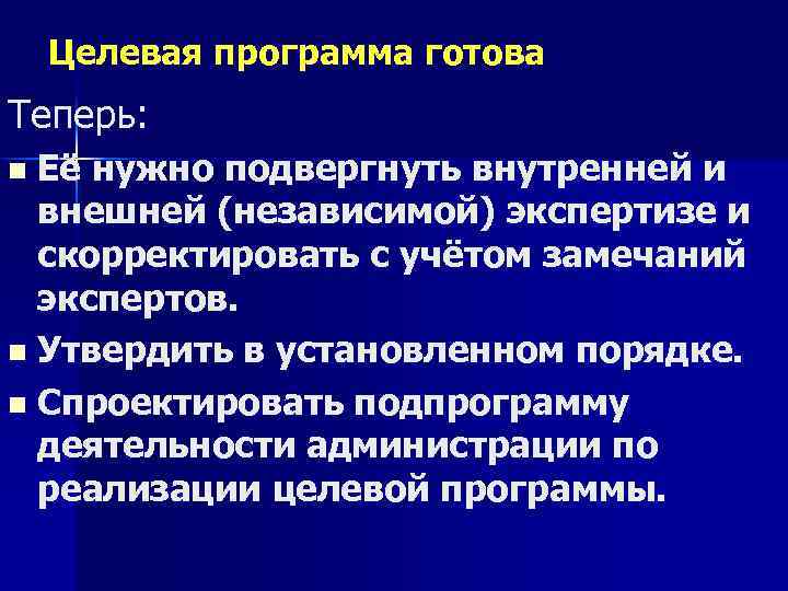 Целевая программа готова Теперь: Её нужно подвергнуть внутренней и внешней (независимой) экспертизе и скорректировать