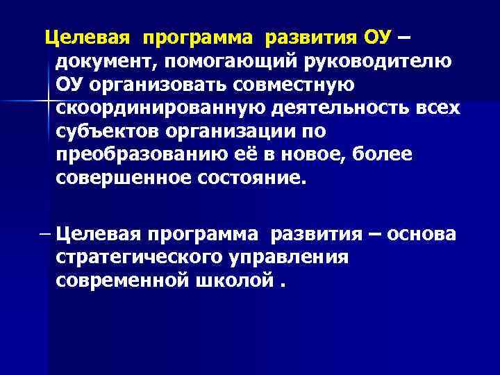 Целевая программа развития ОУ – документ, помогающий руководителю ОУ организовать совместную скоординированную деятельность всех