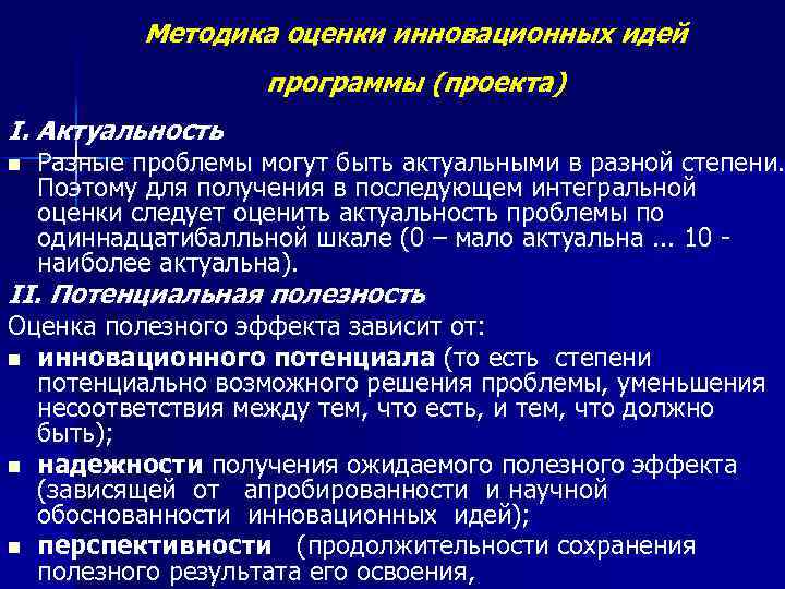 Методика оценки инновационных идей программы (проекта) I. Актуальность n Разные проблемы могут быть актуальными