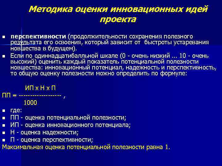 Методика оценки инновационных идей проекта n n перспективности (продолжительности сохранения полезного результата его освоения,