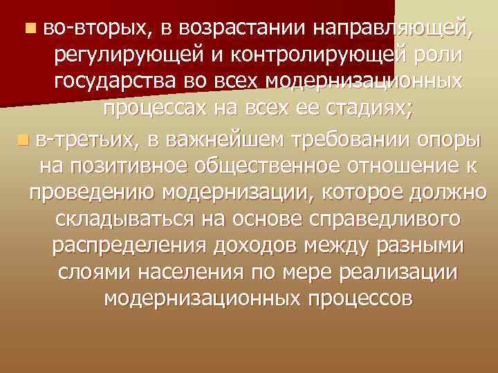 n во-вторых, в возрастании направляющей, регулирующей и контролирующей роли государства во всех модернизационных процессах