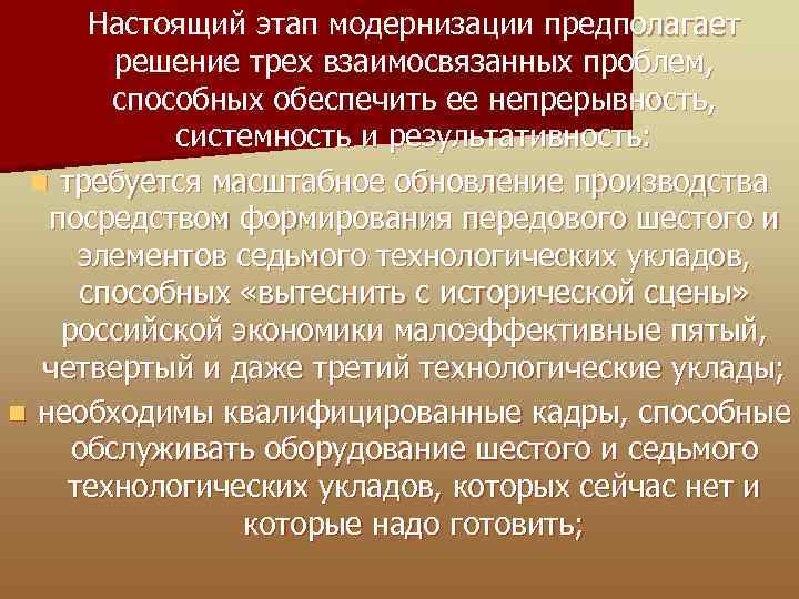  Настоящий этап модернизации предполагает решение трех взаимосвязанных проблем, способных обеспечить ее непрерывность, системность