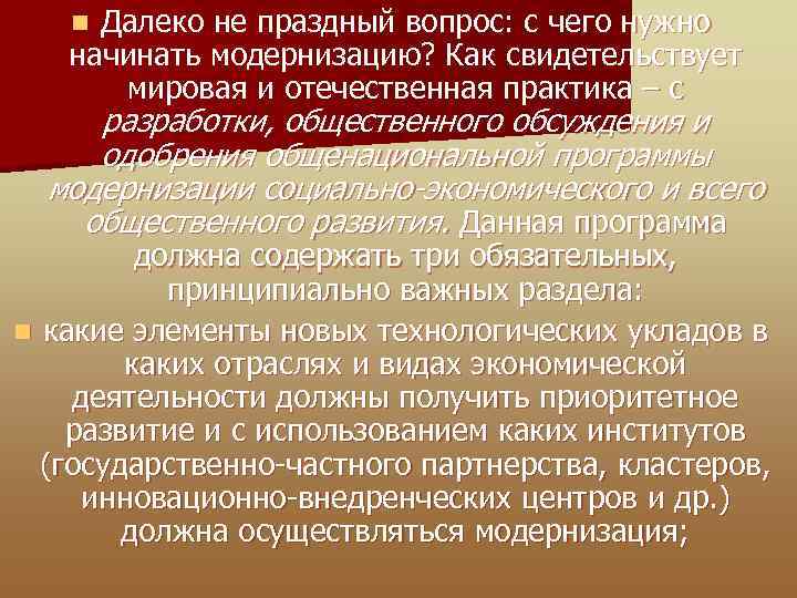 Далеко не праздный вопрос: с чего нужно начинать модернизацию? Как свидетельствует мировая и отечественная