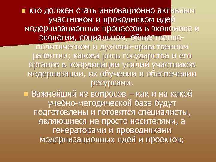 кто должен стать инновационно активным участником и проводником идей модернизационных процессов в экономике и