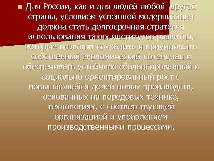 Для России, как и для людей любой другой страны, условием успешной модернизации должна стать