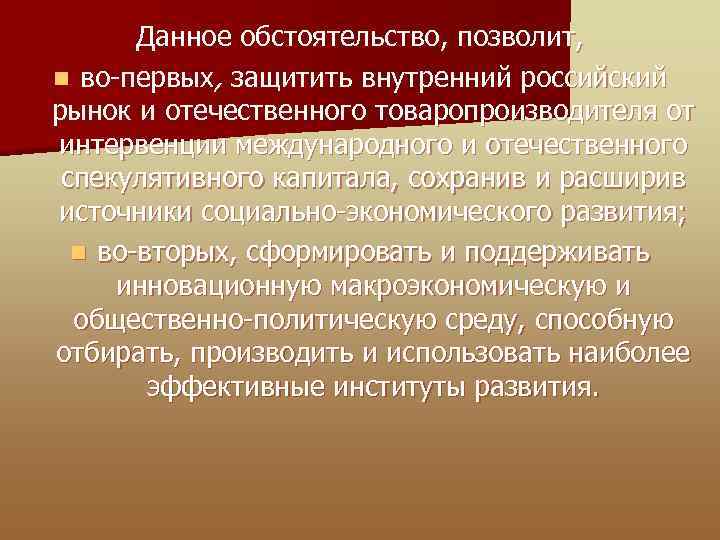 Данное обстоятельство, позволит, n во-первых, защитить внутренний российский рынок и отечественного товаропроизводителя от интервенции