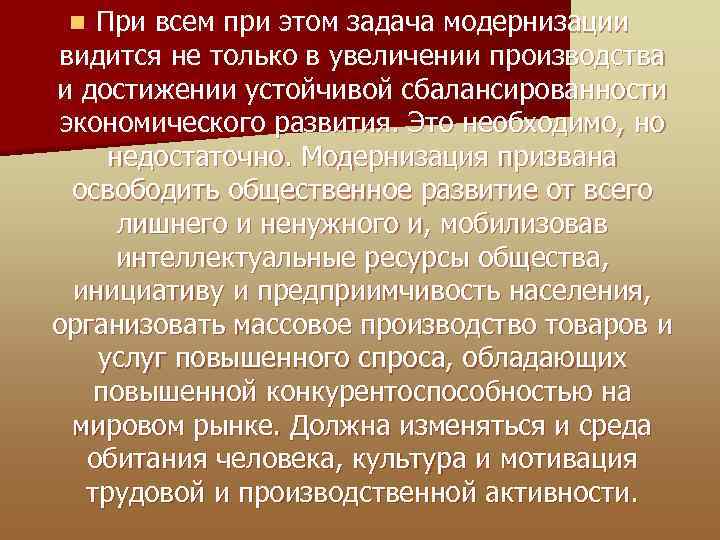 При всем при этом задача модернизации видится не только в увеличении производства и достижении
