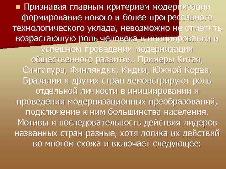 Признавая главным критерием модернизации формирование нового и более прогрессивного технологического уклада, невозможно не отметить