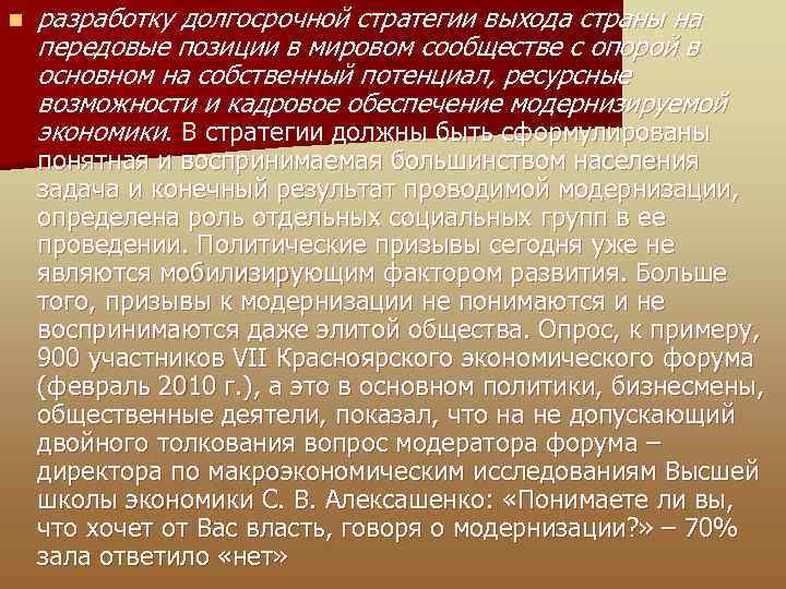 n разработку долгосрочной стратегии выхода страны на передовые позиции в мировом сообществе с опорой