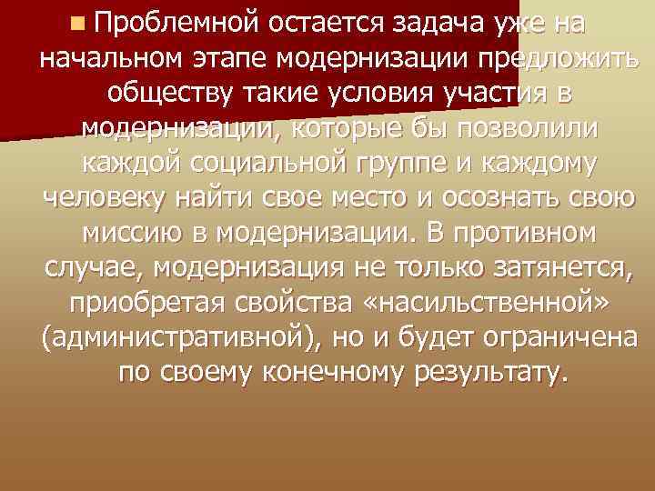 n Проблемной остается задача уже на начальном этапе модернизации предложить обществу такие условия участия