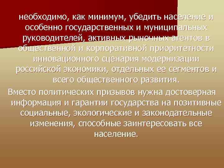  необходимо, как минимум, убедить население и особенно государственных и муниципальных руководителей, активных рыночных