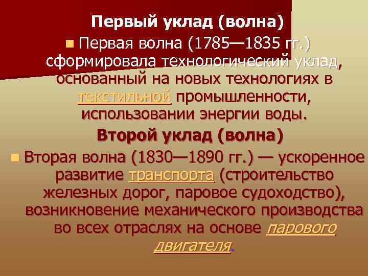 Первый уклад (волна) n Первая волна (1785— 1835 гг. ) сформировала технологический уклад, основанный