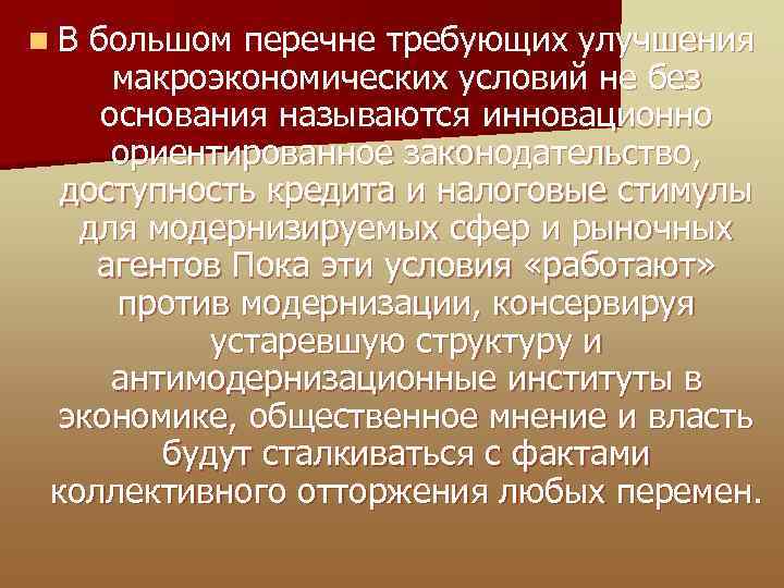 n В большом перечне требующих улучшения макроэкономических условий не без основания называются инновационно ориентированное