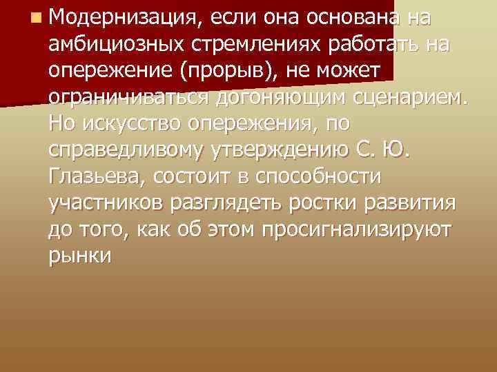 n Модернизация, если она основана на амбициозных стремлениях работать на опережение (прорыв), не может