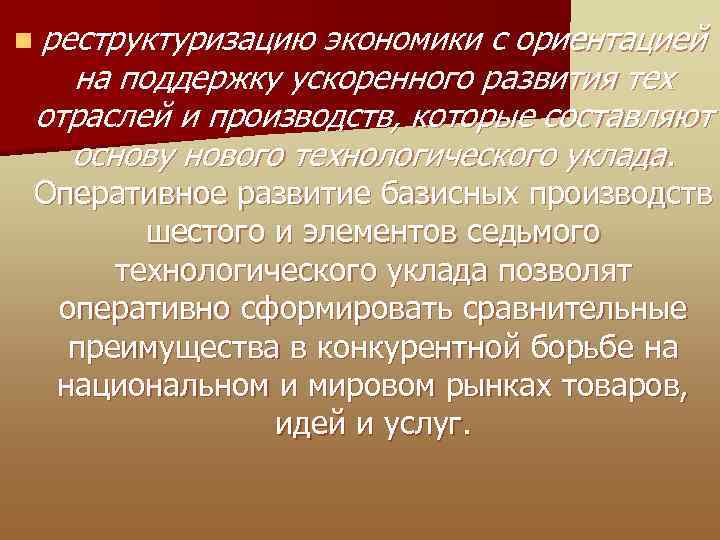 n реструктуризацию экономики с ориентацией на поддержку ускоренного развития тех отраслей и производств, которые