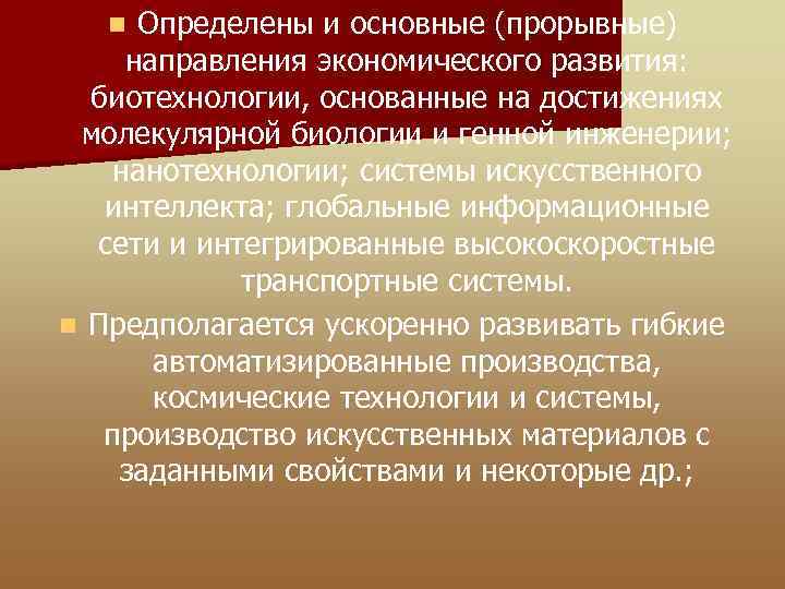 Определены и основные (прорывные) направления экономического развития: биотехнологии, основанные на достижениях молекулярной биологии и