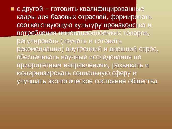 n с другой – готовить квалифицированные кадры для базовых отраслей, формировать соответствующую культуру производства