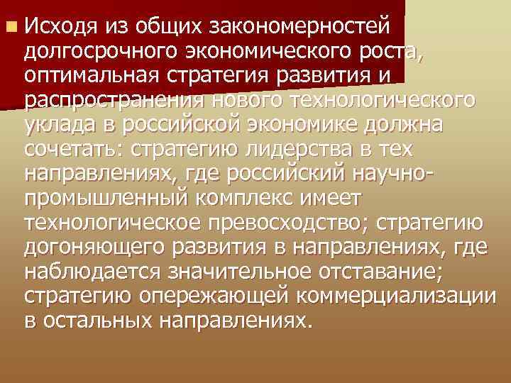 n Исходя из общих закономерностей долгосрочного экономического роста, оптимальная стратегия развития и распространения нового