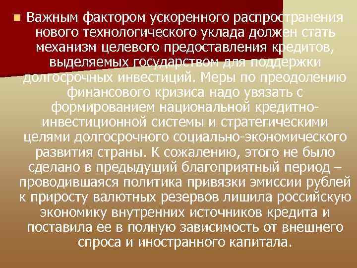 Важным фактором ускоренного распространения нового технологического уклада должен стать механизм целевого предоставления кредитов, выделяемых