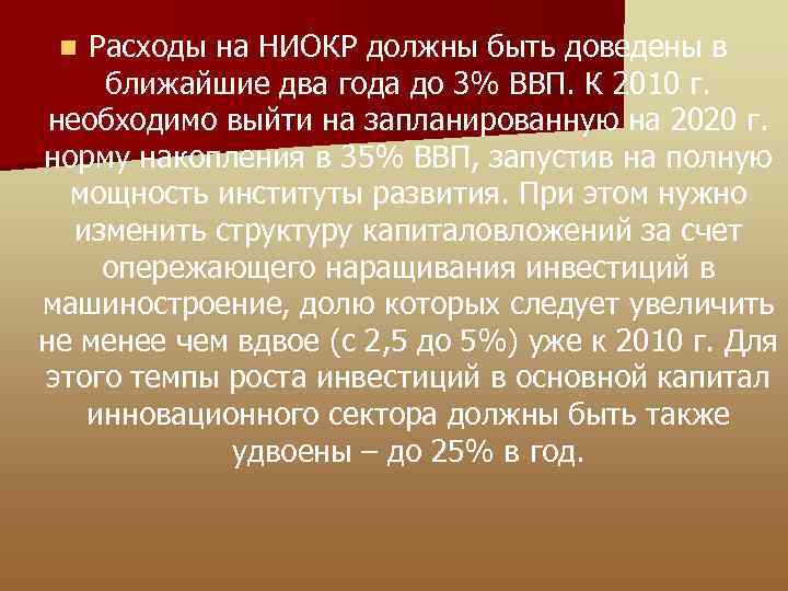 Расходы на НИОКР должны быть доведены в ближайшие два года до 3% ВВП. К