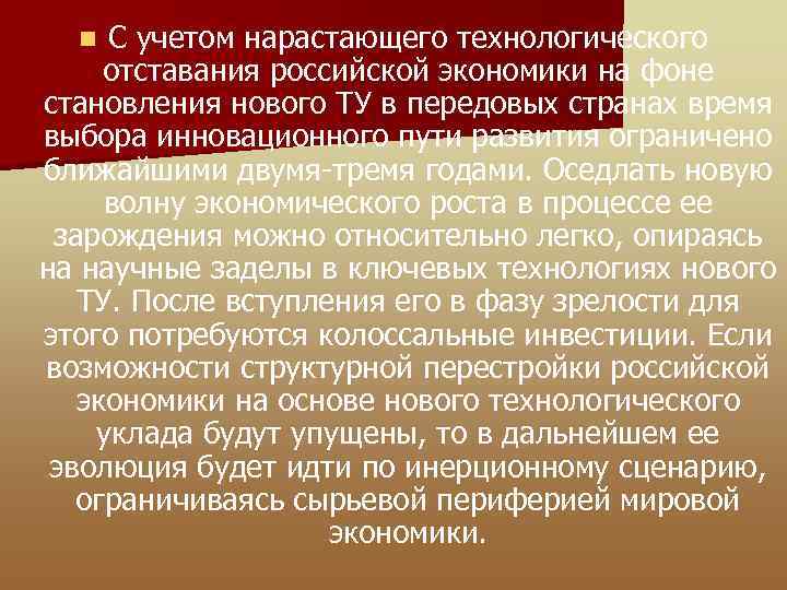 С учетом нарастающего технологического отставания российской экономики на фоне становления нового ТУ в передовых