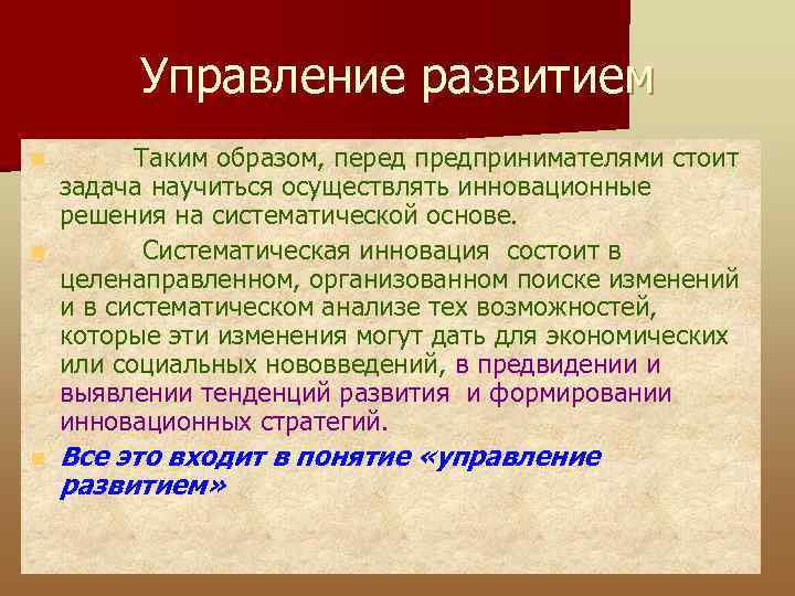 Управление развитием Таким образом, перед предпринимателями стоит задача научиться осуществлять инновационные решения на систематической