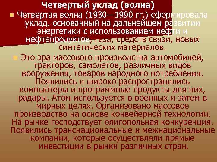  Четвертый уклад (волна) n Четвертая волна (1930— 1990 гг. ) сформировала уклад, основанный
