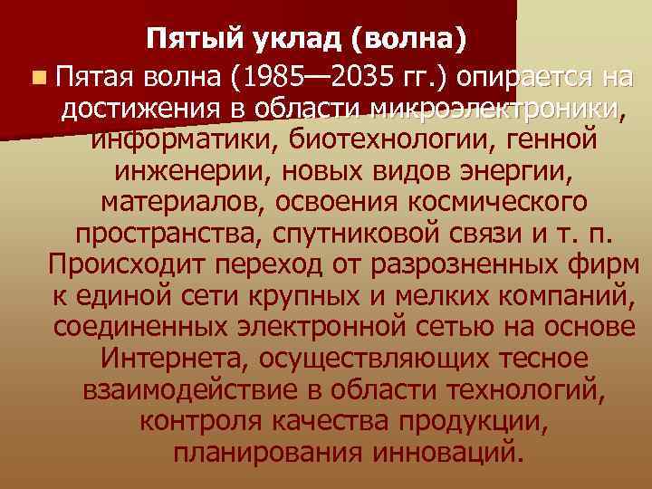  Пятый уклад (волна) n Пятая волна (1985— 2035 гг. ) опирается на достижения