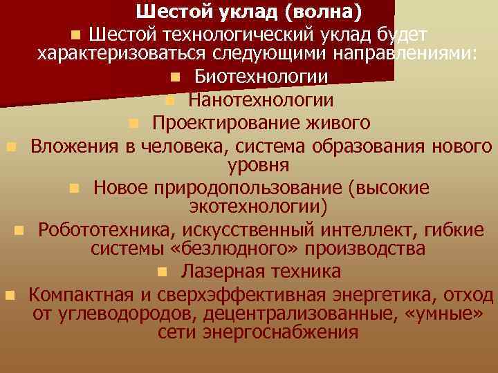 Шестой уклад (волна) n Шестой технологический уклад будет характеризоваться следующими направлениями: n Биотехнологии n