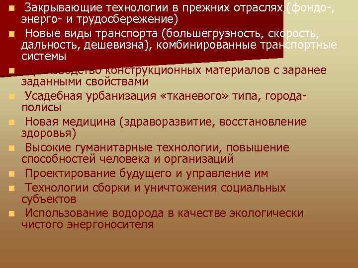 n n n n n Закрывающие технологии в прежних отраслях (фондо-, энерго- и трудосбережение)
