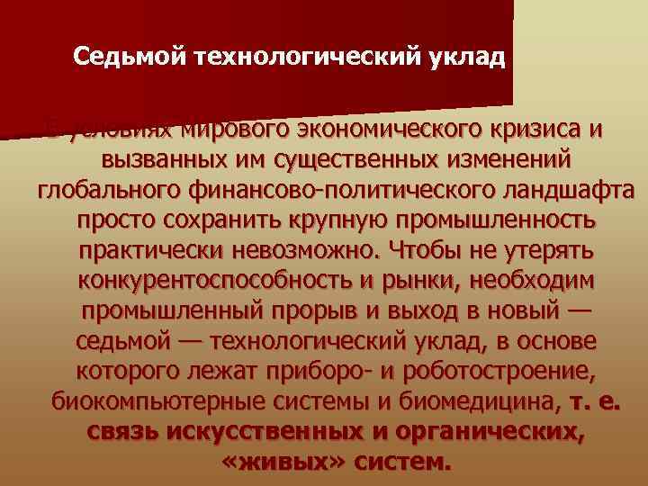  Седьмой технологический уклад В условиях мирового экономического кризиса и вызванных им существенных изменений