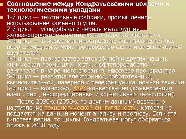 Соотношение между Кондратьевскими волнами и технологическими укладами n 1 -й цикл — текстильные фабрики,
